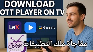 تنزيل تطبيق ott player على التلفاز #googletv #apps #smarttv #اكسبلور screenshot 4