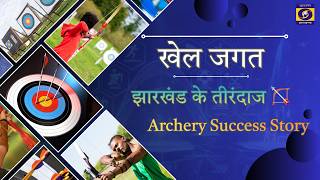 Dugni Archery Training Centre | Jharkhand Archery Academy | Success Story | DD Jharkhand screenshot 2