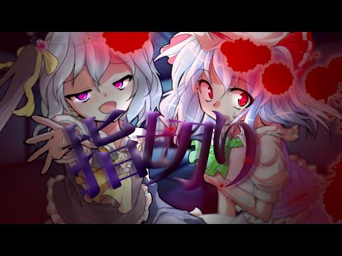 【改変PV】【なにも考え付かなかったから普通にPV,MV,加工画,立ち絵改変大会！】指切り