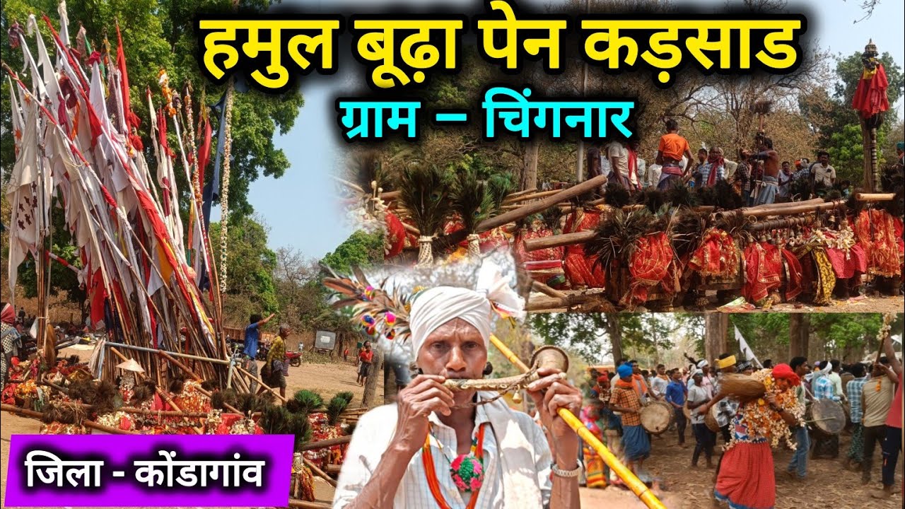 हमुल बूढ़ा पेन कड़साड 🏹☘️।। ग्राम - चिंगनार।। जिला - कोंडागांव 