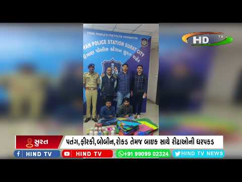 ઉત્રાણ પોલીસે પતંગ દોરી ચોરી મામલે રીઢાઓની ધરપકડ કરી