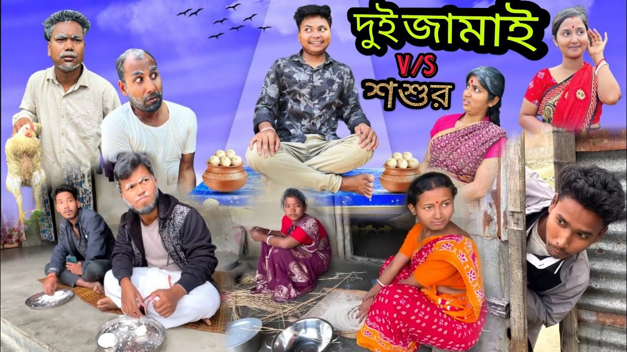 দুই জামাই v/s শশুর 😅 | Dui Jamai v/s Soshur | Bangla Hasir natok 2026 |@Jio_comedy