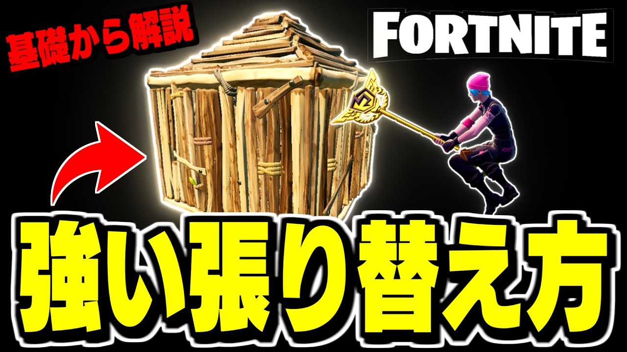 【見たら強くなる】誰でも真似できる“最強の張り替え方“全部わかります【フォートナイト/Fortnite】