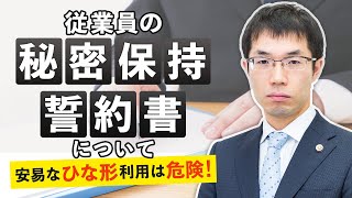 従業員の秘密保持誓約書について解説 安易な雛形利用は危険 咲くやこの花法律事務所 従業員の秘密保持誓約書について解説 安易な雛形利用は危険 咲くやこの花法律事務所