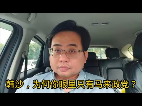 韩沙，为何你眼里只有马来政党？ 5-5-2025@ahchungtalkshow8911