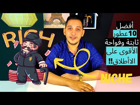 أفضل 10 عطور نيش ثبات وفوحان عطور تجذب الأنتباه