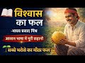 📖 विश्वास का फल – माधव प्रसाद मिश्र | आसान भाषा में पूरी कहानी