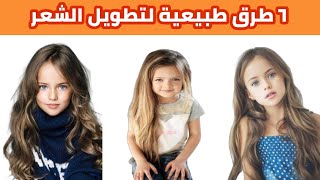 ٦ طرق طبيعية لتطويل الشعر عند الاطفال و زيادة كثافة الشعر و نعومته - دكتور حاتم فاروق