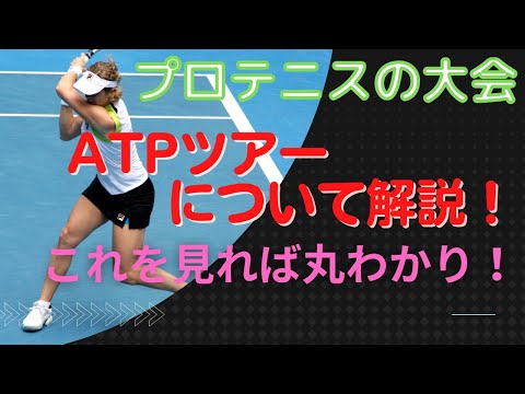 【テニス解説】ATPツアー解説！プロテニス選手が出場する大会について教えます！【神白凛/Vtuber】