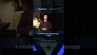 3 стабильных арендатора в 2022