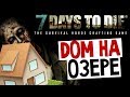 7 Days To Die - Дом на Озере (Крафтинг) - #7