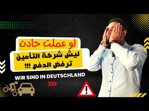 مخالفات تأخير عمل التوف للسيارة في المانيا ورفض شركة التأمين الدفع في حال الحادث  