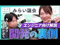 【エンジニア解説】「みらい議会」分かりやすさを追求したAI時代の開発秘話