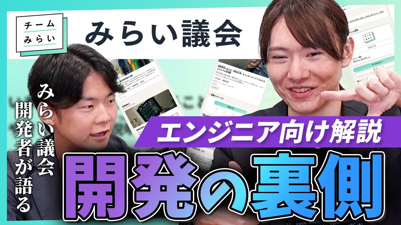 【エンジニア解説】「みらい議会」分かりやすさを追求したAI時代の開発秘話