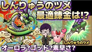 【ドラクエタクト】しんりゅうのツメ最適錬金は？
