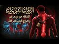 أقوى رقية شرعية بصوت الشيخ علاء ياسر لعلاج العين والحسد والسحر والمس الشيطاني