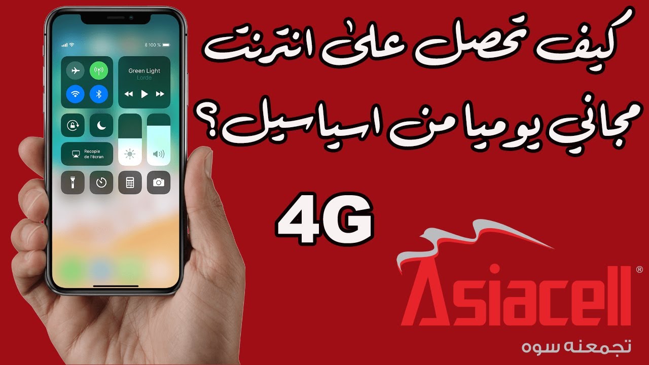 كيف تحصل على انترنت مجاني يوميا من اسياسيل؟