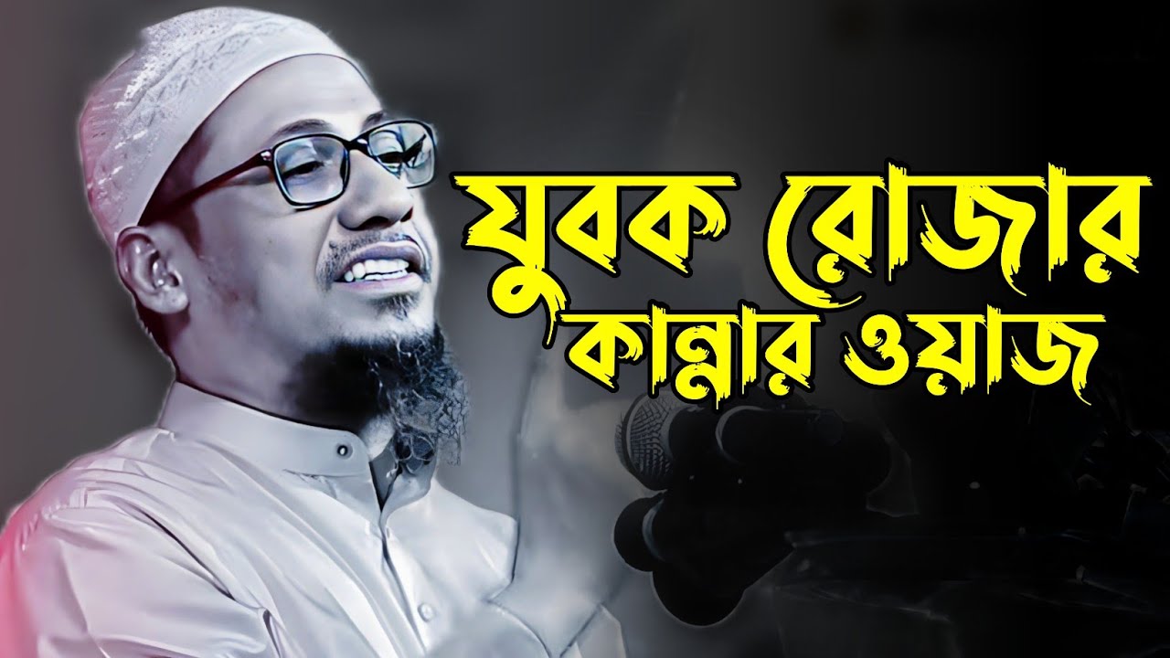 যুবক রোজার ওয়াজ।আনিসুর রহমান আশরাফী নতুন ওয়াজ।ইয়াছিন-TV 26