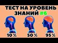 ТЕСТ НА УРОВЕНЬ ЗНАНИЙ #6