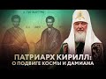 ПАТРИАРХ КИРИЛЛ: О ПОДВИГЕ КОСМЫ И ДАМИАНА