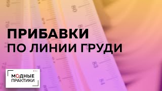 Учимся распределять прибавки по линии груди. Лекция от Михаила Черни. Изучаем тонкости мужского кроя