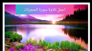 صلاة العشاء مسجد عبد الحميد بن باديس ,الإمام مداني سورة الحجرات