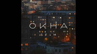 ST1M - Окна feat. Макс Лоренс (OST «Аль-Капотня») 2021 audio