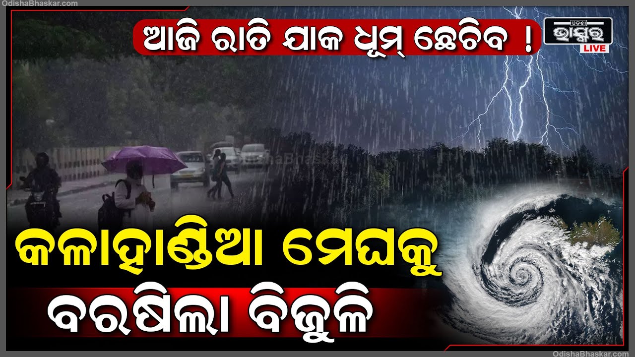 ଟ୍ଵିନ ସିଟି ପୁଣି ଫେରିଲା କାଳବୈଶାଖୀ । ବିଜୁଳି ଘଡଘଡି ସାଙ୍ଗକୁ ଆରମ୍ଭ ହୋଇଗଲାଣି ବର୍ଷା