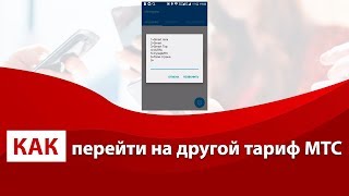 Как перейти на другой тариф МТС Как перейти на другой тариф МТС