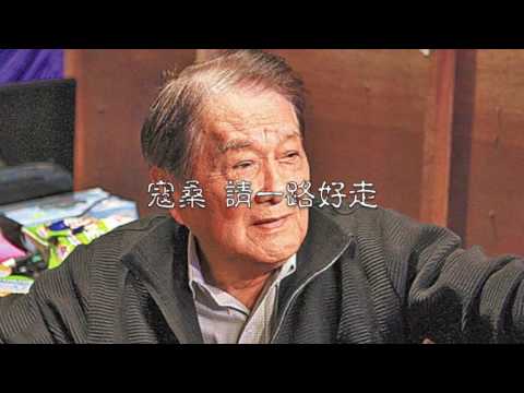 寇桑 請一路好走