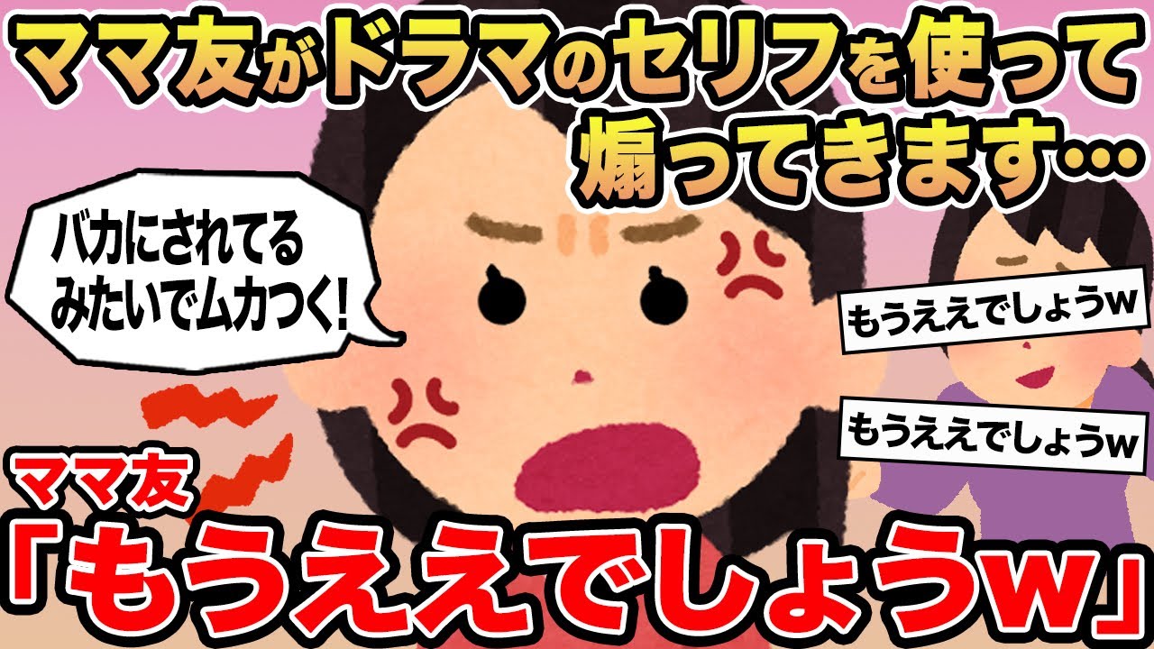 【報告者キチ】ママ友がドラマのセリフを使って煽ってきます...→ママ友「もうええでしょうw」