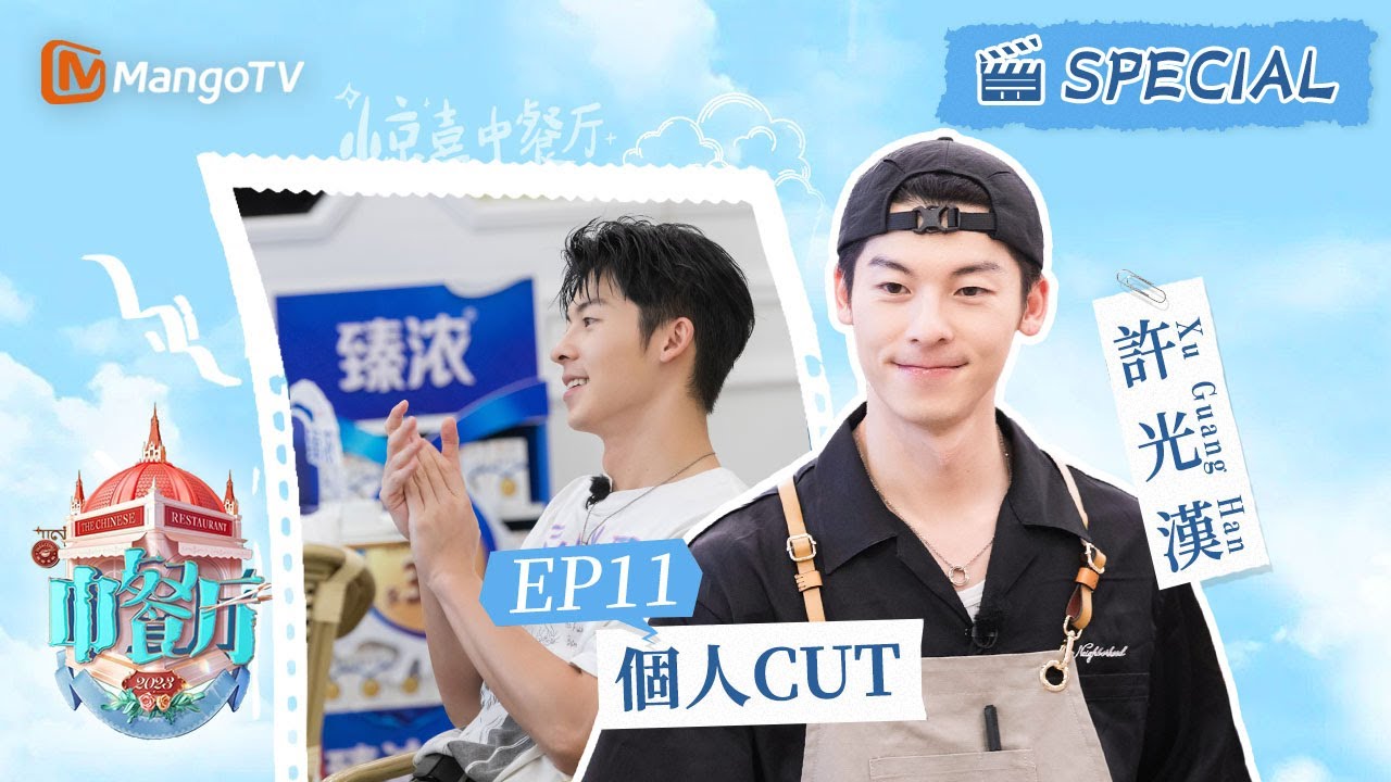 《中餐廳7 CUT》EP11 