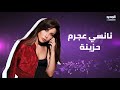 نانسي عجرم تعاتب مروان خوري ونبرة حزن واضحة في صوتها بعدني ناطرة