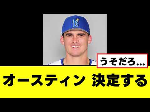 【オースティン】マジであってはならない決定が下される
