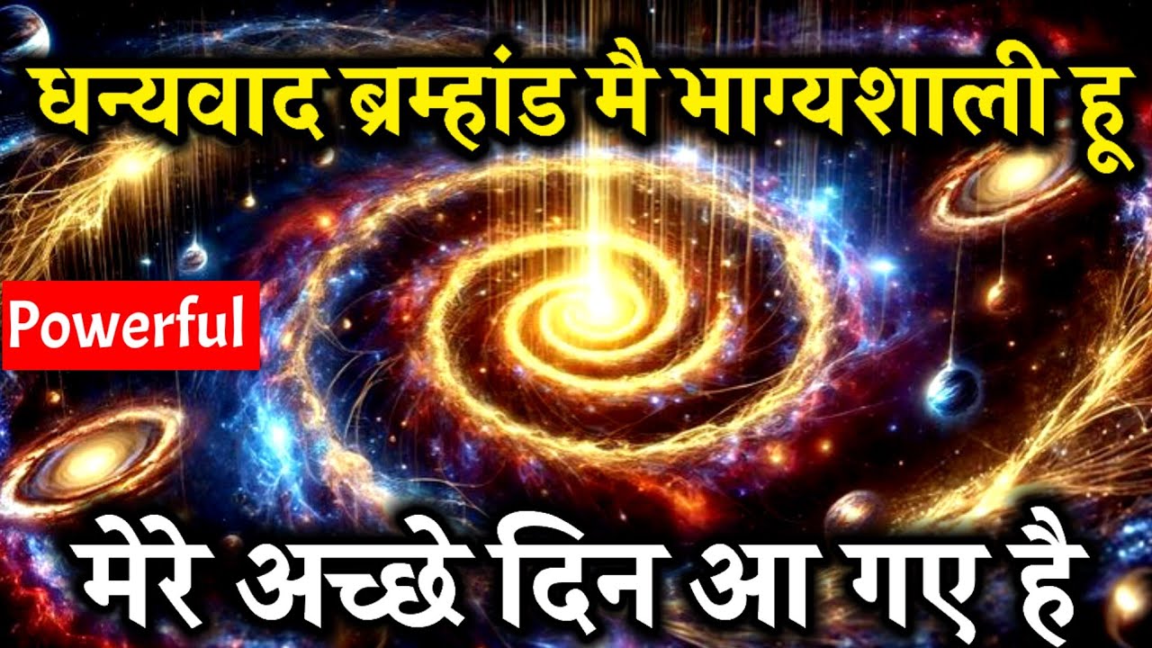 मैं भाग्यशाली हूँ, मेरे अच्छे दिन आ गए हैं Thank You Universe | Spiritual Success #universe  