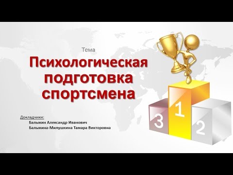 Психологическая подготовка спортсмена