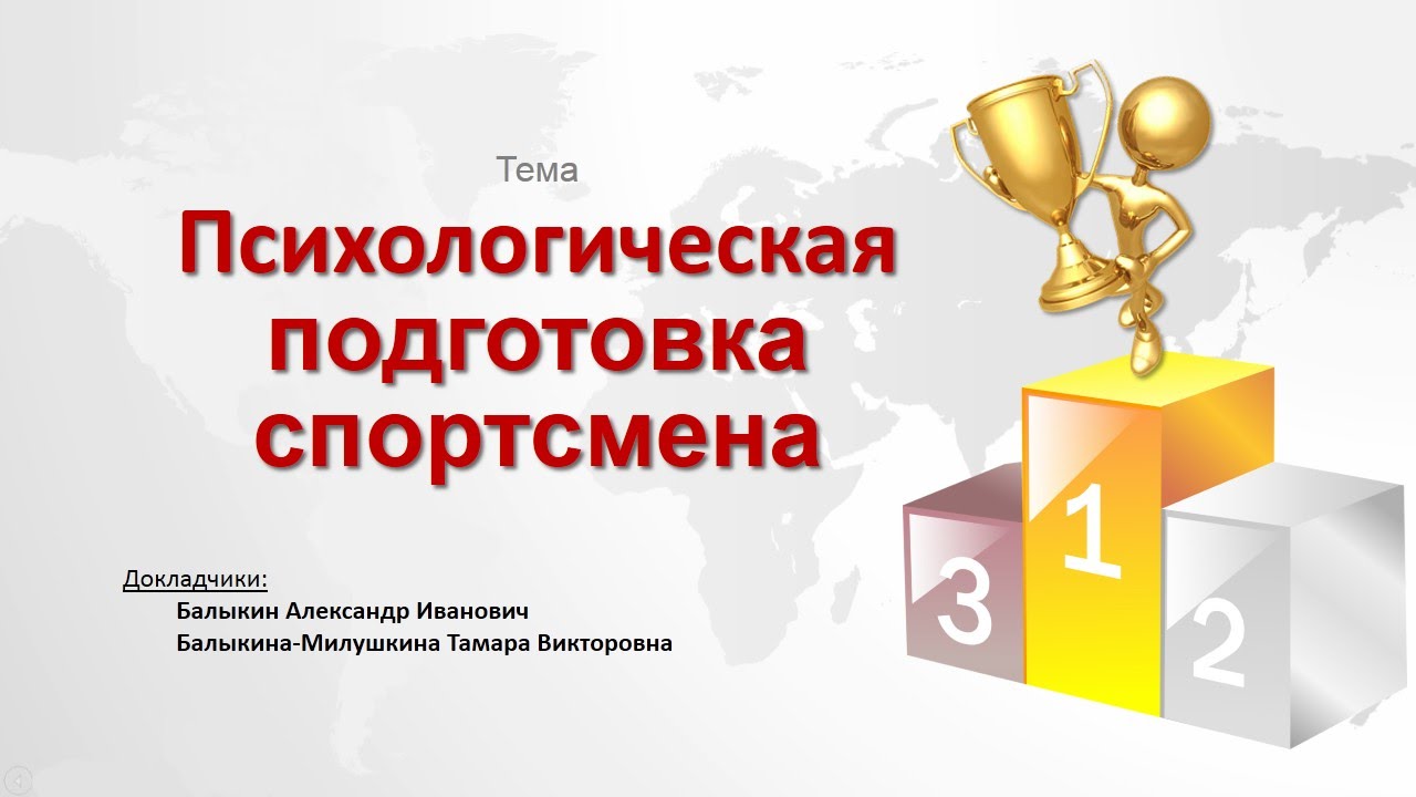 Психологическая подготовка спортсмена - YouTube