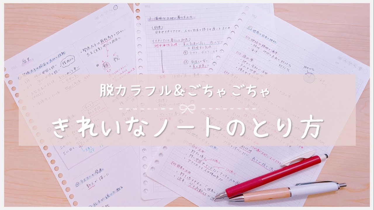 《脱カラフル＆ごちゃごちゃ》すっきりきれいなノートのとり方を東大卒女子が解説