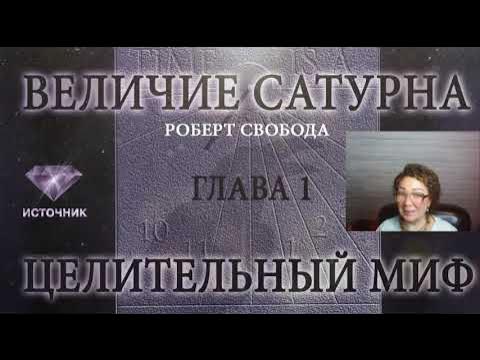 «Величие Сатурна» Роберт Свобода. гл. Целительный миф. Величие Сатурна ...