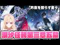 【#鳴潮】続きから！メインストーリー潮汐任務第3章第5幕「昨夜を照らす星々」やります！390【初見さん歓迎/めいちょう/wuthering waves/wuwa】