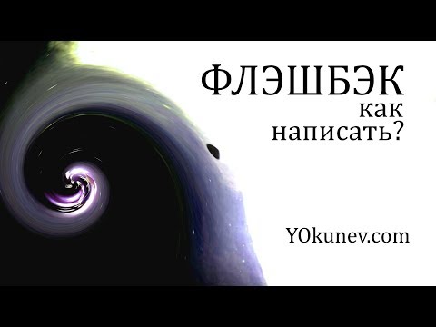 Что такое флешбэк? Как написать флешбэк?