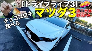 【ドライブライブ3】改良されたマツダ3で第三京浜を走り、都筑PAでチョココロネを食べ、環八〜甲州街道で自宅近くまで