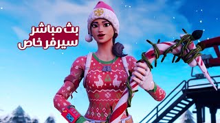 بث مباشر فورتنايت | سيرفر خاص | عرض ازياء - عرق - ارقام - اي شي | كل عام وانتم بخير