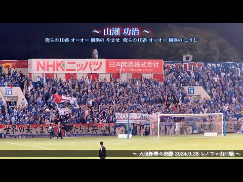 俺らの10番 山瀬 功治】 試合後 横浜F・マリノス 古巣挨拶 - YouTube