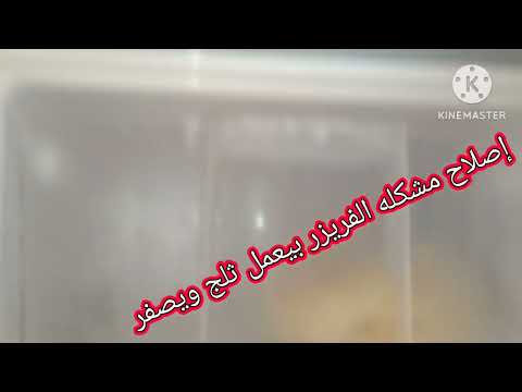 كيفيه صيانه ديب فريزر واصلاحه وتسليك الصرف