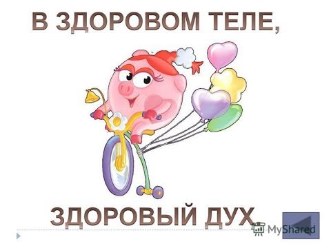 Пословицы и поговорки про здоровье.Будьте здоровы!!!