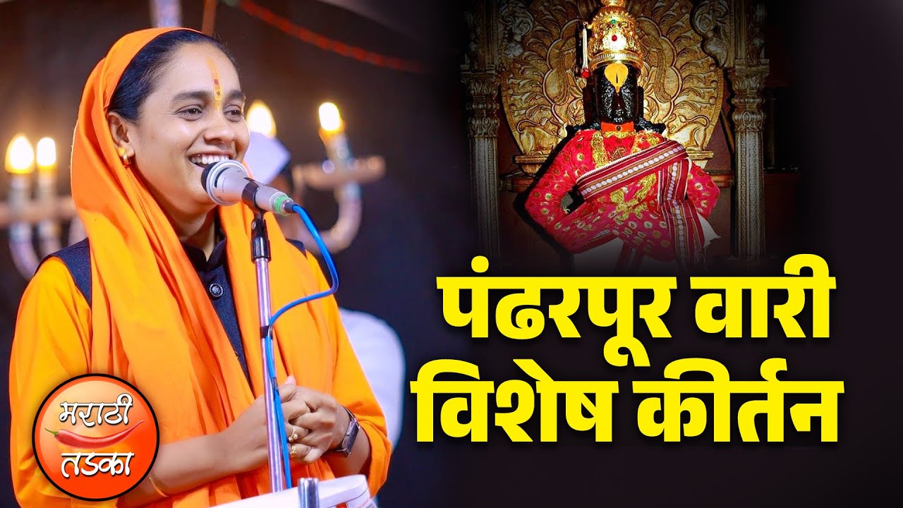 आषाढी वारी विशेष किर्तन ! ह.भ.प.सोनाली ताई करपे यांचे जबरदस्त किर्तन ! Sonali Tai Karpe Kirtan