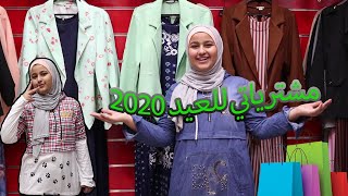 مشتريات ملابس العيد 2020