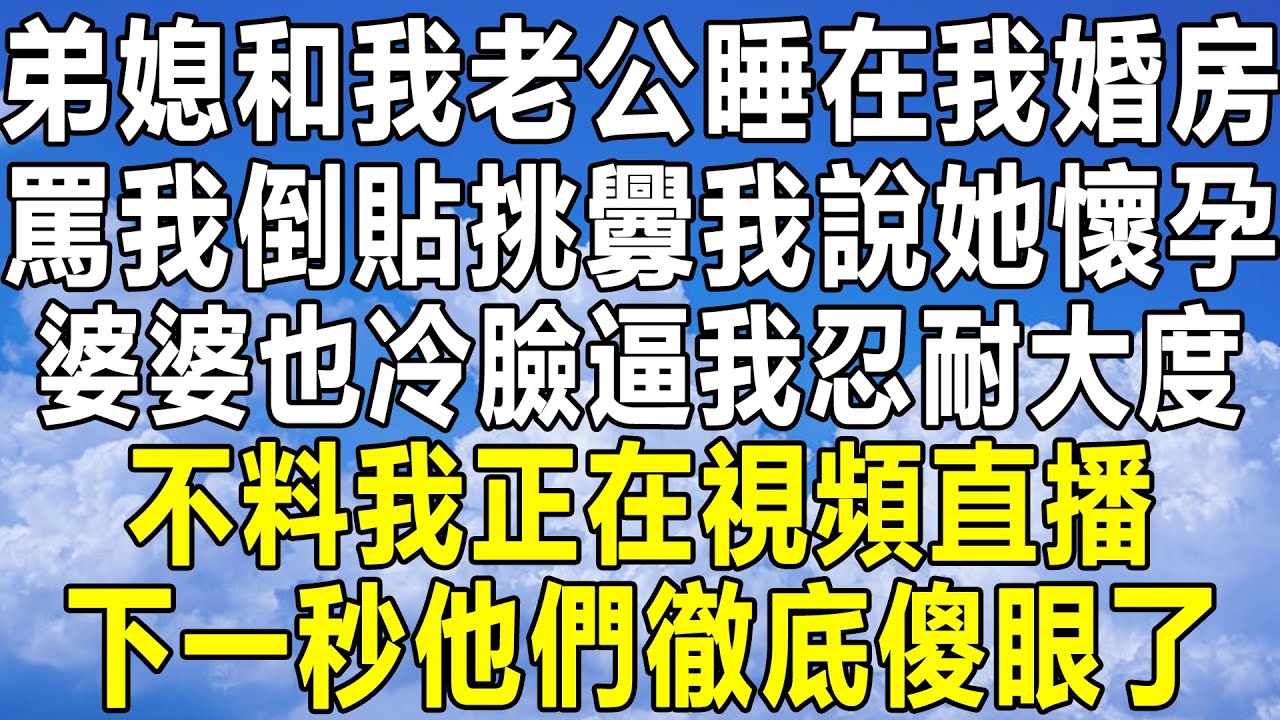 領證前婆婆把房賣了住我婚房，讓我上交工資把房過戶給他們，我拒絕老公甩我1耳光，我退還1.9萬彩禮把他們趕走，他們卻說我悔婚要補償20萬，我送上大禮他們傻眼了！ #深夜讀書 #中年 #家庭 #為人處世