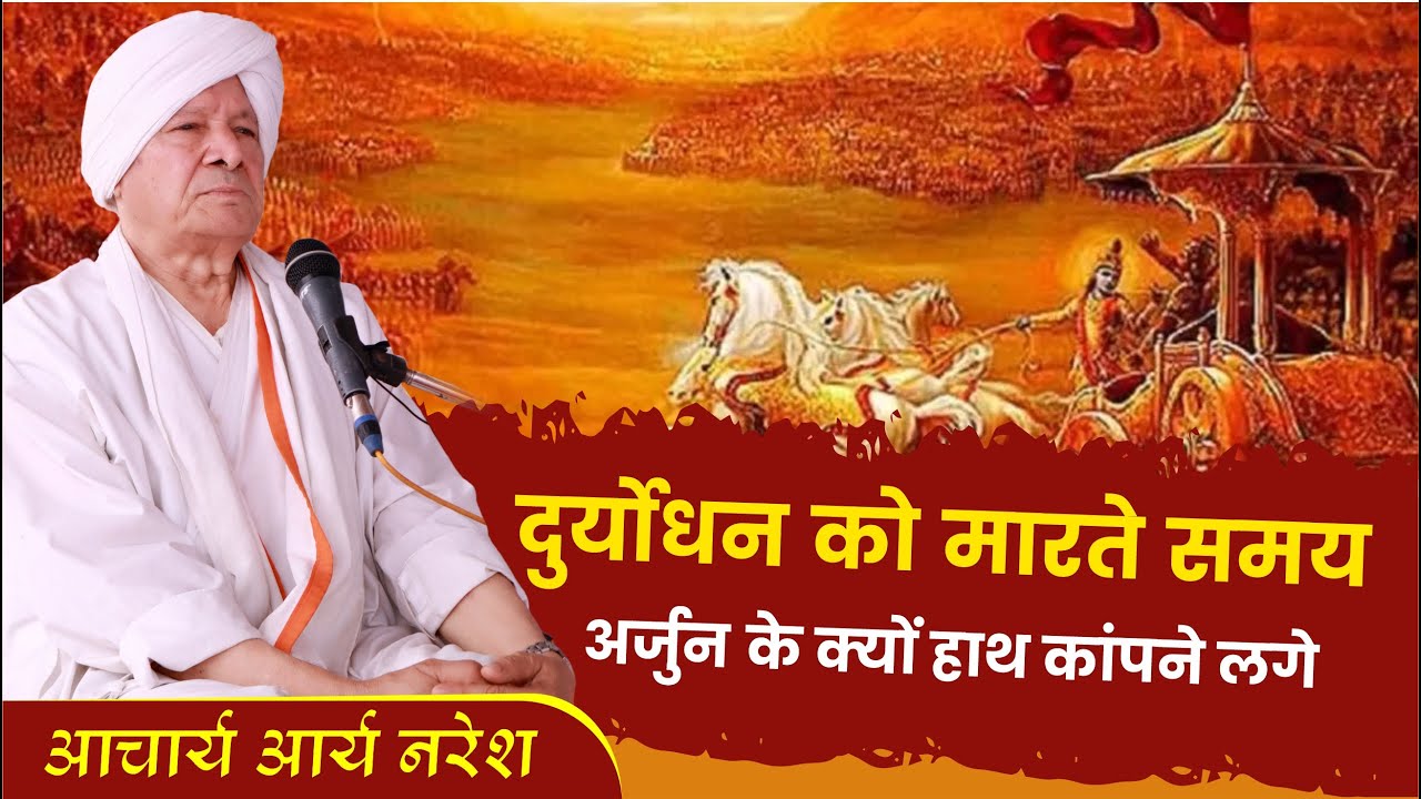 दुर्योधन को मारते समय क्यों अर्जुन के हाथ कांपने लगे || By आचार्य आर्य नरेश जी